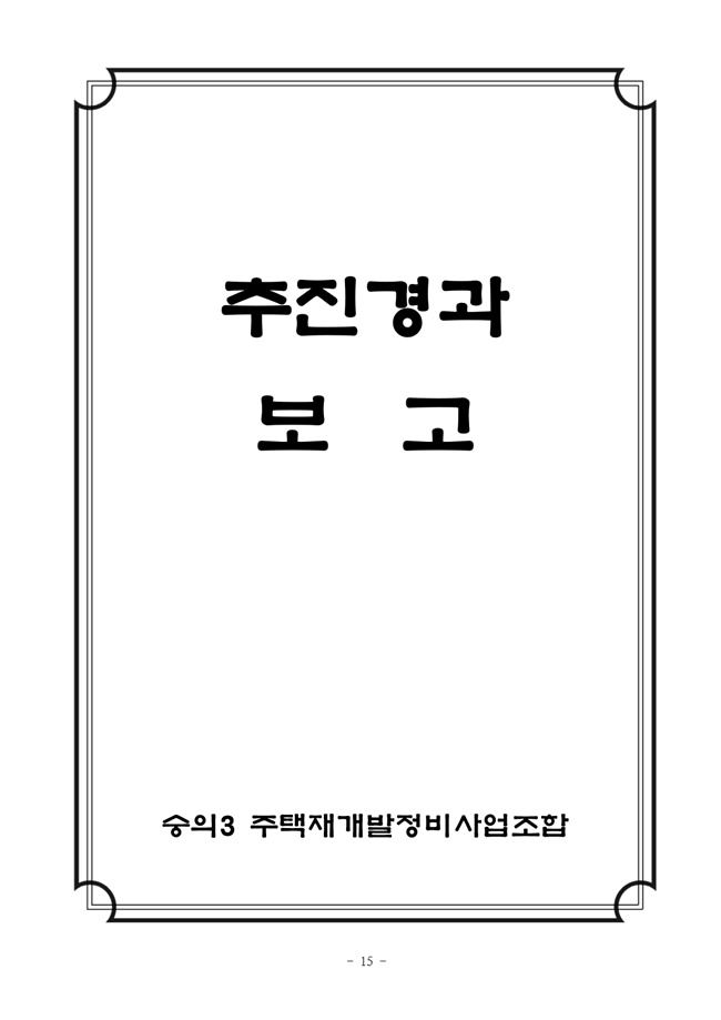 19.12.26 2020년 조합정기총회 개최공고 및 총회책자15.jpg